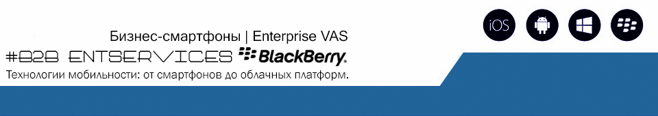 [Бизнес-смартфоны BlackBerry] - Бизнес-смартфоны BlackBerry
